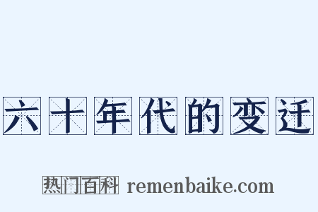 六十年代的变迁是什么意思的图片